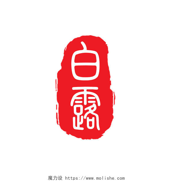 红色古风白露中国风二十四节气印章艺术字白露印章